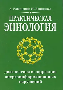Практическая эниология. 3-е изд. Диагностика и коррекция энергоинформационных нарушений