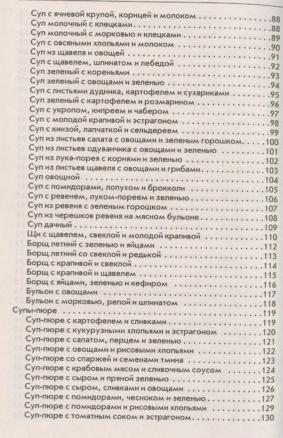 Книга Летние супы, окрошки, свекольники и другие. Готовим, как профессионалы! (Ольга Сладкова) — 4