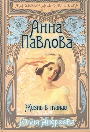 Анна Павлова. Жизнь в танце — 2463519 — 1