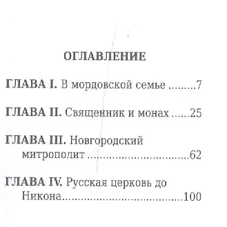 Книга Патриарх Никон (Александр Быков) — 2