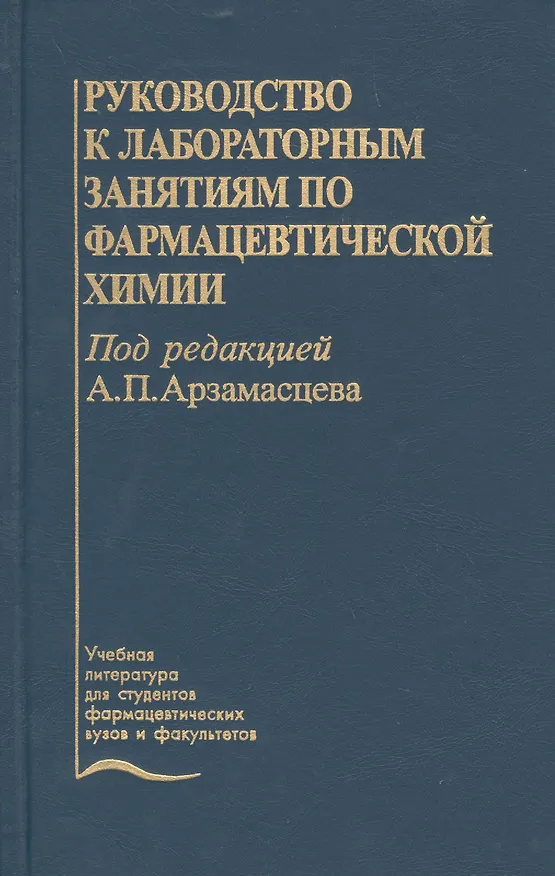 Книга Руководство к лабораторным занятиям по фармацевтической  химии. Учебное пособие () — 1