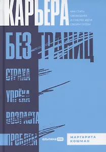 Карьера без границ. Как стать свободнее и смелее идти своим путём