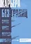 Карьера без границ. Как стать свободнее и смелее идти своим путём — 2884572 — 1