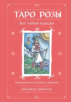 Таро Розы (78 карт и руководство в подарочном оформлении)