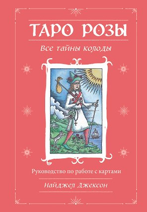 Таро Розы (78 карт и руководство в подарочном оформлении)