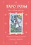 Таро Розы (78 карт и руководство в подарочном оформлении) — 3004323 — 1
