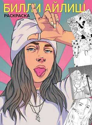 Книга Билли Айлиш. Раскраска ()