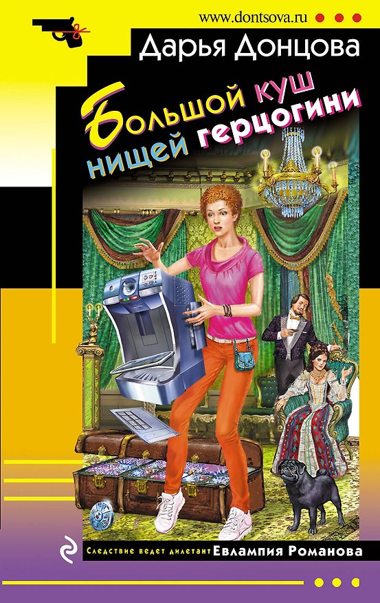 Книга Большой куш нищей герцогини (Дарья Донцова) — 1