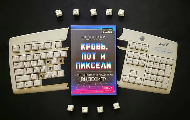 Книга Кровь, пот и пиксели. Обратная сторона индустрии видеоигр. 2-е издание (Джейсон Шрейер) — 13