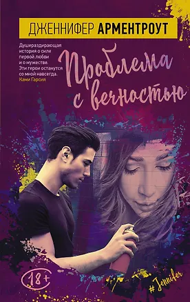 Книга Проблема с вечностью : роман (Дженнифер Арментроут)