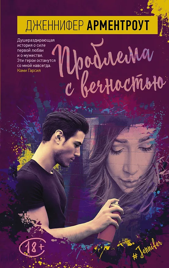 Книга Проблема с вечностью : роман (Дженнифер Арментроут) — 1
