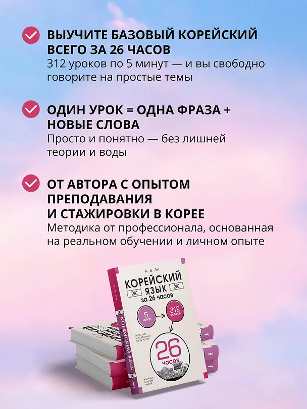 Книга Корейский язык за 26 часов (Александр Ан) — 7