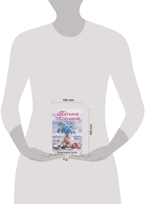Книга Меняя формат Судьбы (Татьяна Алюшина) — 5