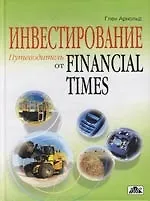 Книга Инвестирование : Путеводитель от Financial Times : Самый полный справочник по инвестированию и финансовым рынкам (Глен Арнольд) — 1