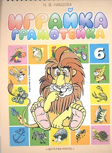 Играйка-6.Грамотейка
