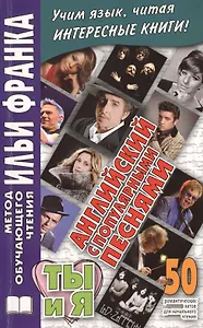 Английский с популярными песнями. Ты и я. 50 романтических хитов для начального чтения