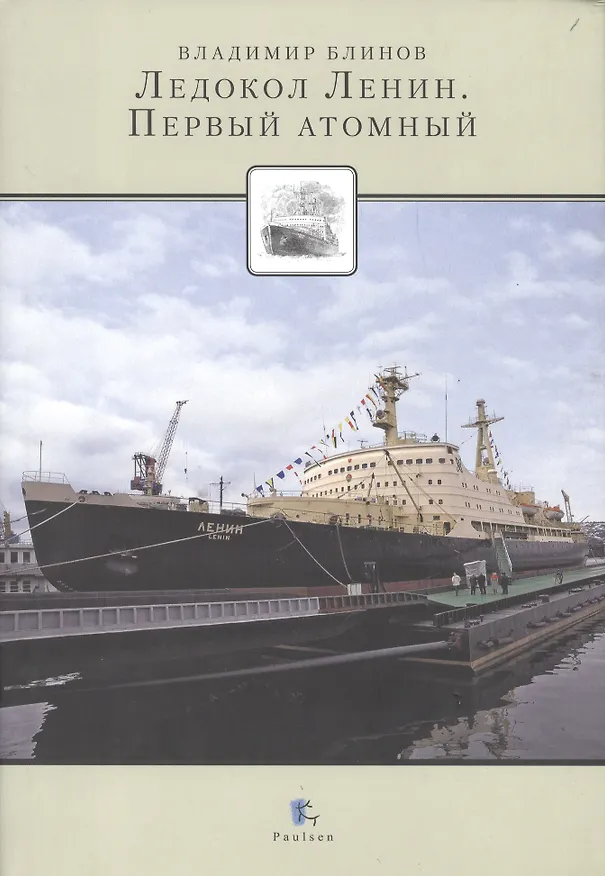 Книга Ледокол Ленин. Первый атомный () — 1