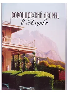 Воронцовский дворец в Алупке. Альбом-путеводитель
