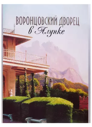 Воронцовский дворец в Алупке. Альбом-путеводитель — 2599900 — 1