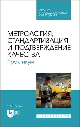 Метрология, стандартизация и подтверждение качества. Практикум. Учебное пособие для СПО — 2862858 — 1