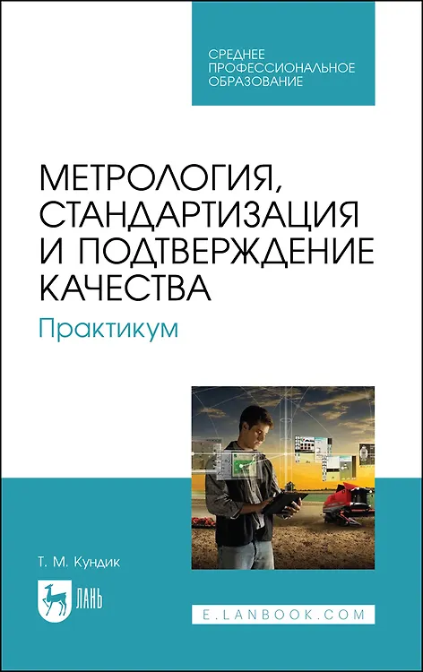 Книга Метрология, стандартизация и подтверждение качества. Практикум. Учебное пособие для СПО (Татьяна Кундик) — 1
