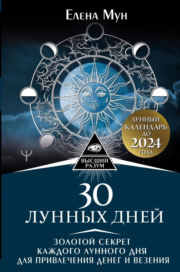 30 лунных дней. Золотой секрет каждого лунного дня для привлечения денег и везения. Лунный календарь до 2024 года.