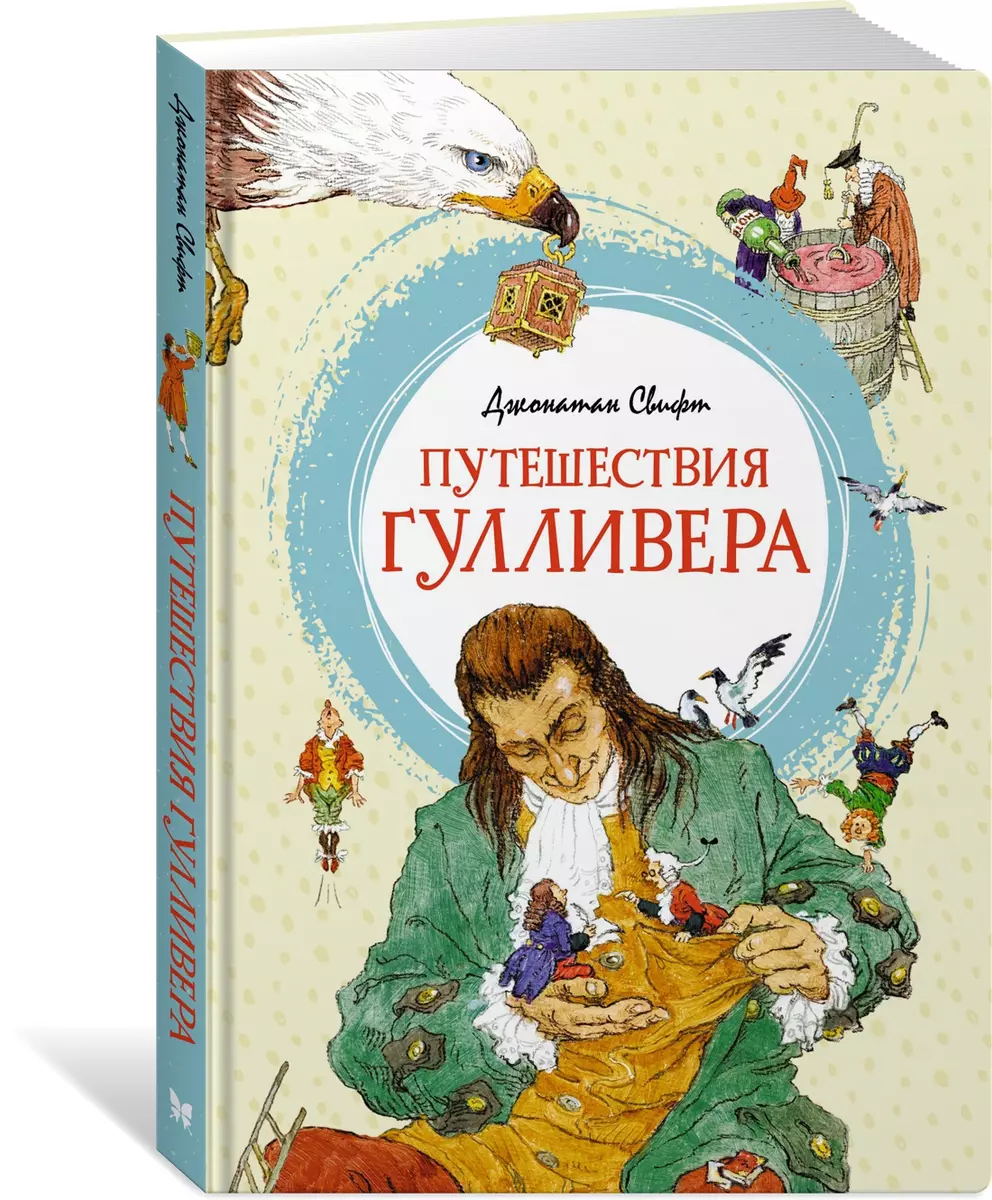 Путешествия Гулливера (Джонатан Свифт) - купить книгу с доставкой в  интернет-магазине «Читай-город». ISBN: 978-5-389-19947-7