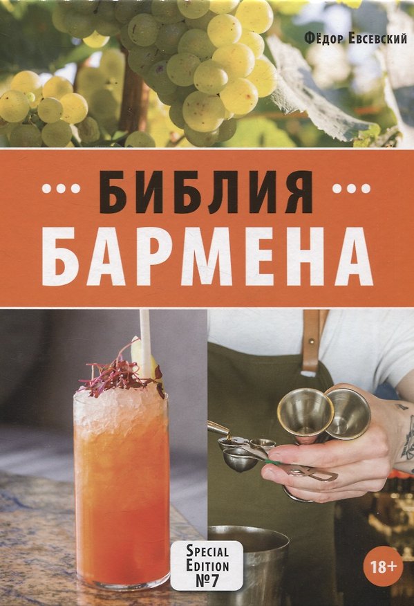 Книга Библия бармена, 7-е изд. (Фёдор Евсевский) — 1