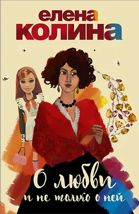 Книга О любви и не только о ней (комплект из 4-х книг) (Елена Колина)