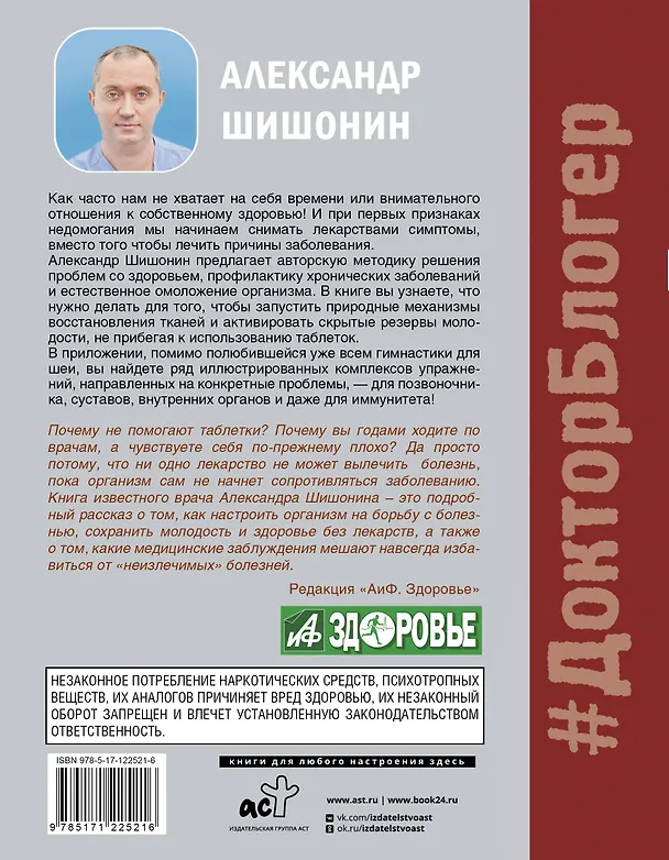 Книга Лекарство от всех болезней. Как активировать скрытые резервы молодости (Александр Шишонин) — 2