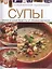 Супы. — 2400737 — 1