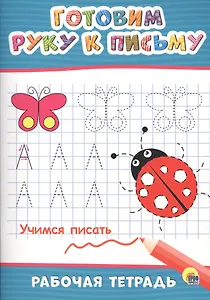 Готовим руку к письму