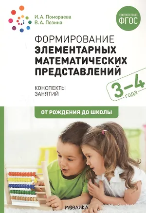 Книга Формирование элементарных математических представлений. 3-4 года. Конспекты занятий (Ирина Помораева, Вера Позина)