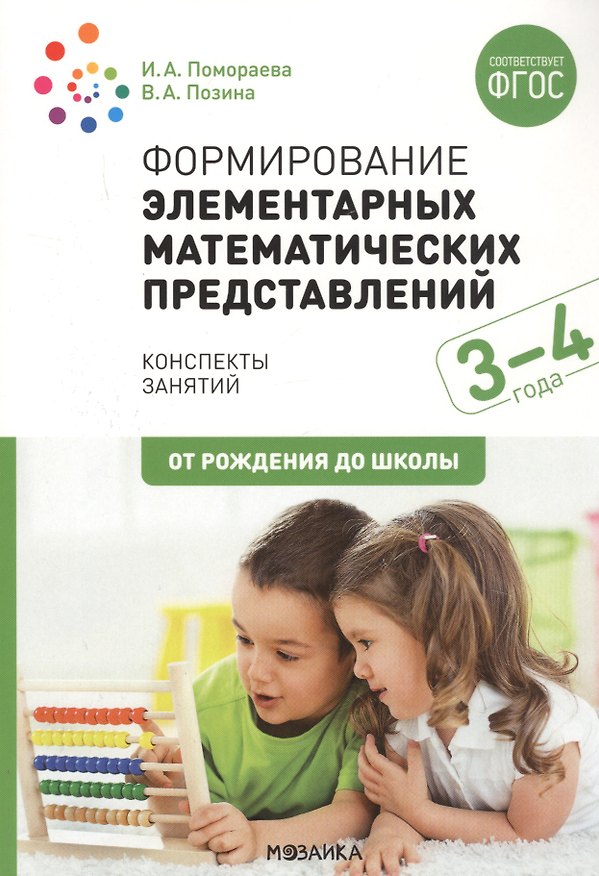 Книга Формирование элементарных математических представлений. 3-4 года. Конспекты занятий (Ирина Помораева, Вера Позина) — 1