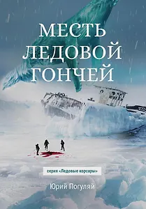 Месть Ледовой Гончей