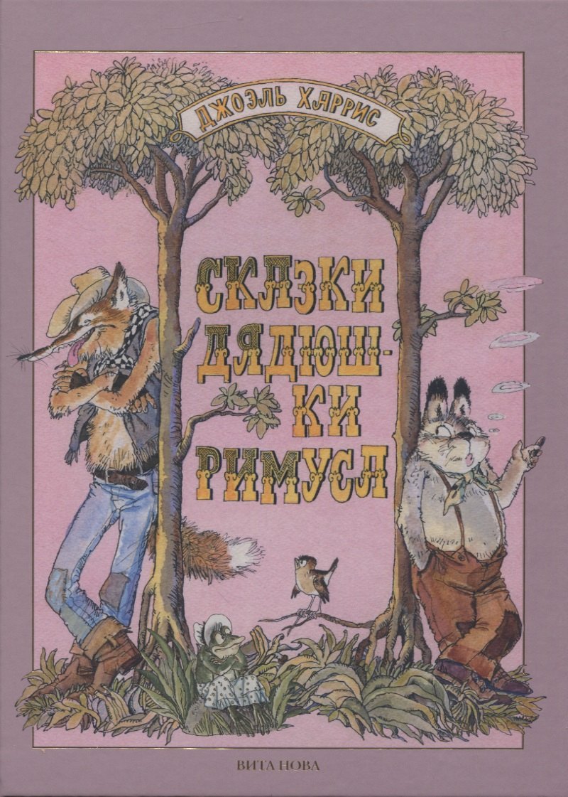 

Сказки дядюшки Римуса