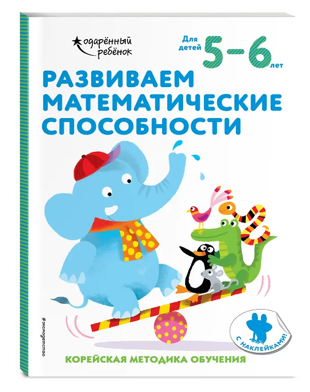 Книга Развиваем математические способности: для детей 5–6 лет (с наклейками) () — 5