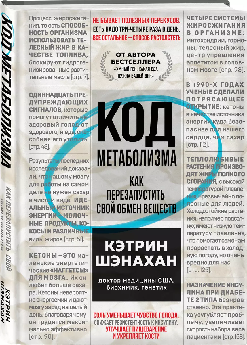 Код метаболизма. Как перезапустить свой обмен веществ (Кэтрин Шэнахан) -  купить книгу с доставкой в интернет-магазине «Читай-город». ISBN: ...