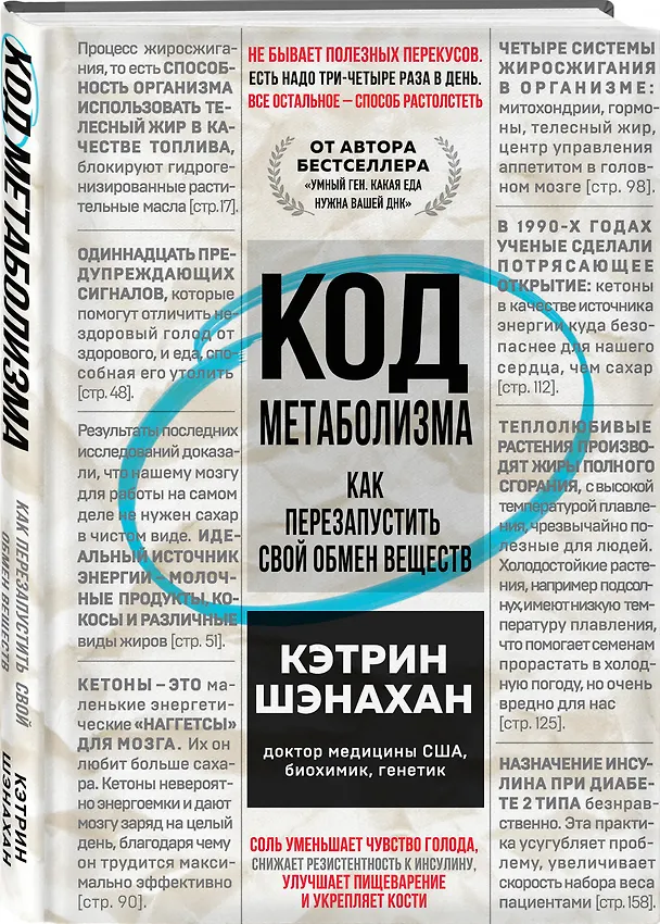 Книга Код метаболизма. Как перезапустить свой обмен веществ (Кэтрин Шэнахан) — 4