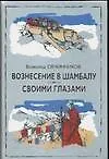 Книга Вознесение в Шамбалу. Своими глазами (Всеволод Овчинников)