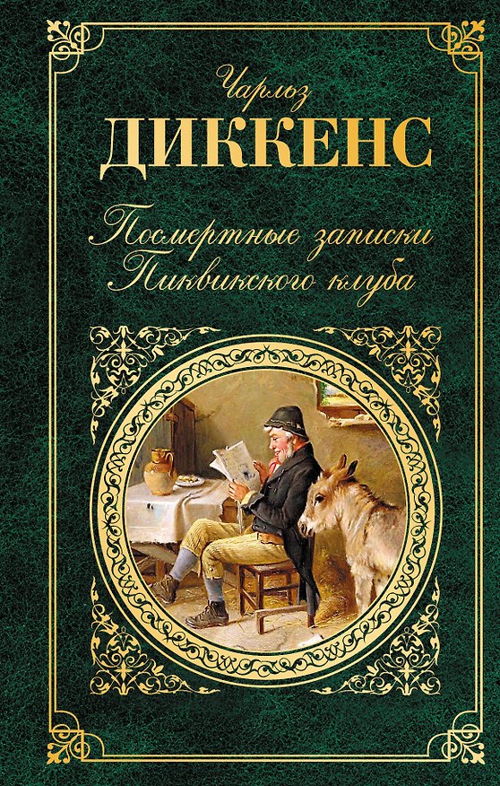 Книга Посмертные записки Пиквикского клуба (Чарльз Диккенс) — 1