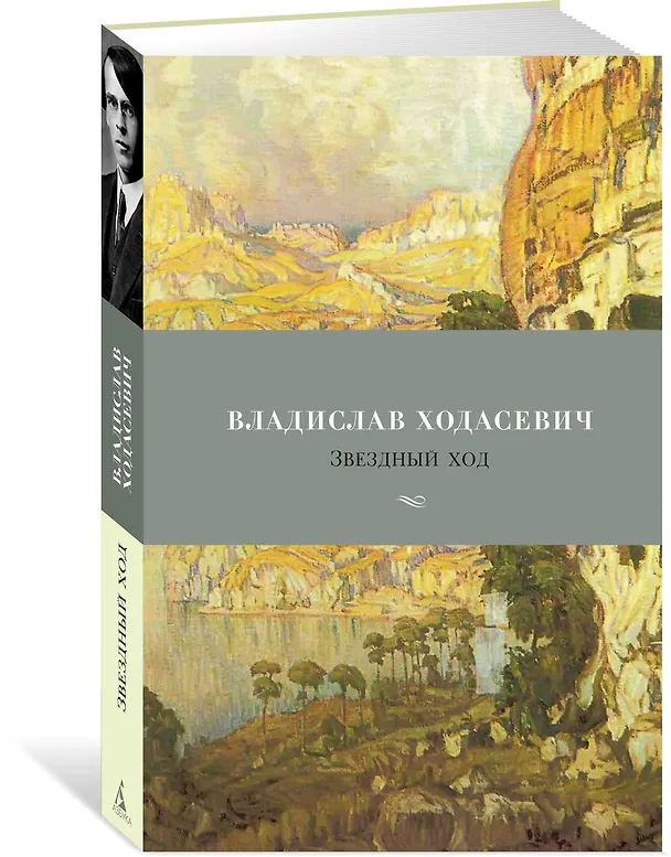 Книга Звездный ход (Владислав Ходасевич) — 4