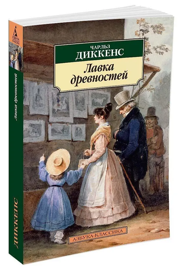 Книга Лавка древностей (Чарльз Диккенс) — 6