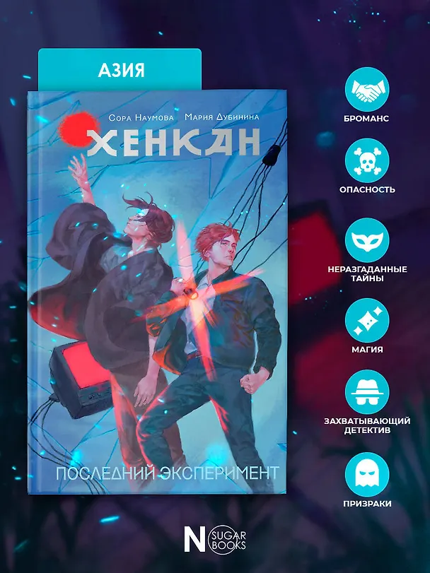 Книга Хенкан. Последний эксперимент (Сора Наумова, Мария Дубинина) — 7