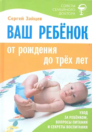 Ваш ребенок от рождения до трех лет. Издание шестое, переработанное — 2354693 — 1