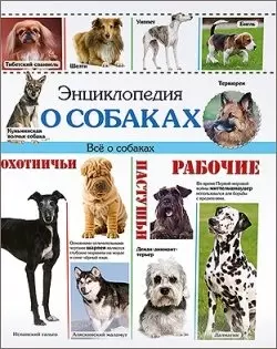 Энциклопедия о собаках Все о собаках (П-П) — 2442547 — 1