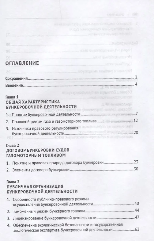 Книга Бункеровка судов газомоторным топливом: правовое регулирование (Владимир Попондопуло) — 2