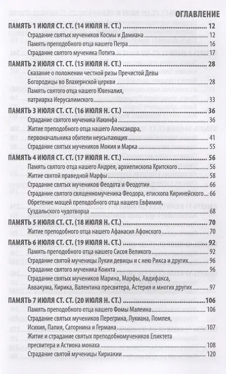 Книга Жития святых святителя Димитрия Ростовского. Июль () — 2