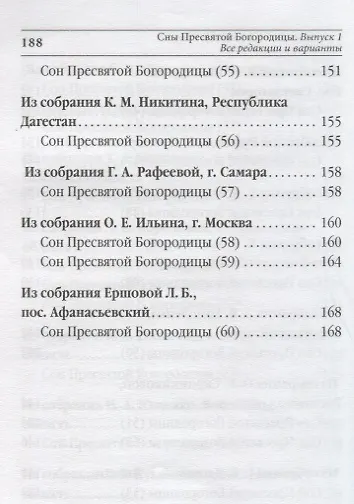 Книга Сны Пресвятой Богородицы. Все сохраненные варианты и редакции. Книга 1 () — 6