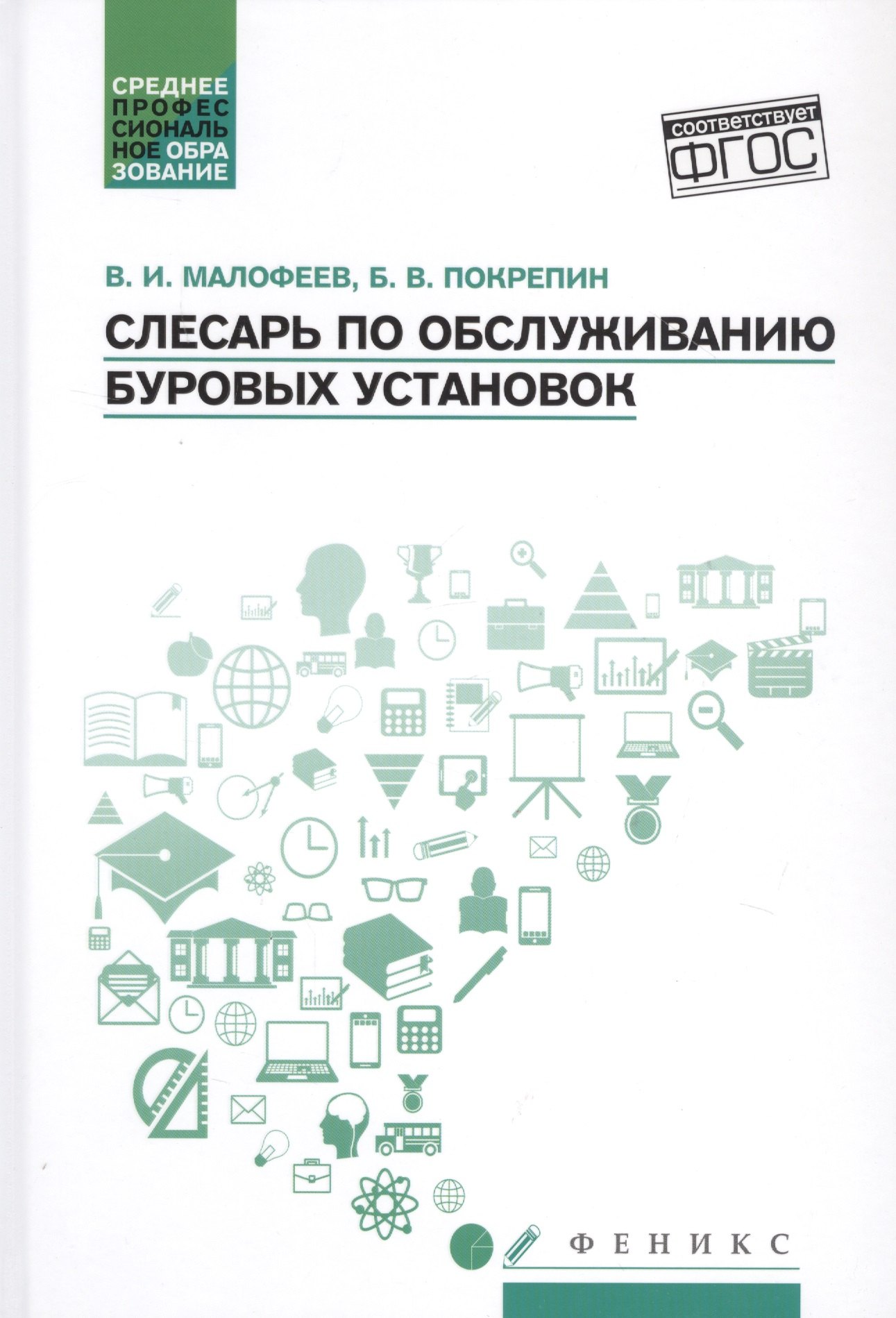 Слесарь по обслуживанию буровых установок: Учебное пособие